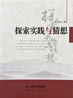 cover image of 探索实践与猜想
